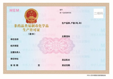 關(guān)于更新危險化學品經(jīng)營許可證與非藥品類易制毒化學品生產(chǎn)經(jīng)營許可證式樣的通知(圖2)
